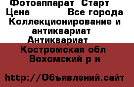 Фотоаппарат “Старт“ › Цена ­ 3 500 - Все города Коллекционирование и антиквариат » Антиквариат   . Костромская обл.,Вохомский р-н